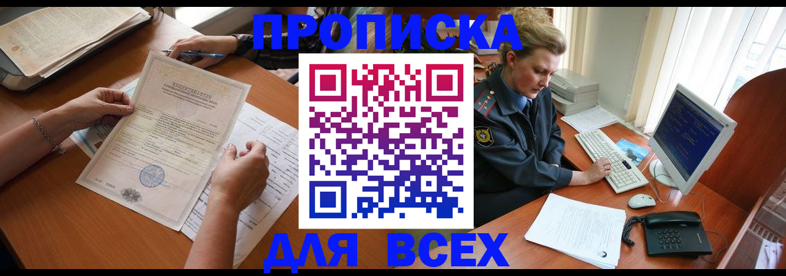 купить прописку в Волжском